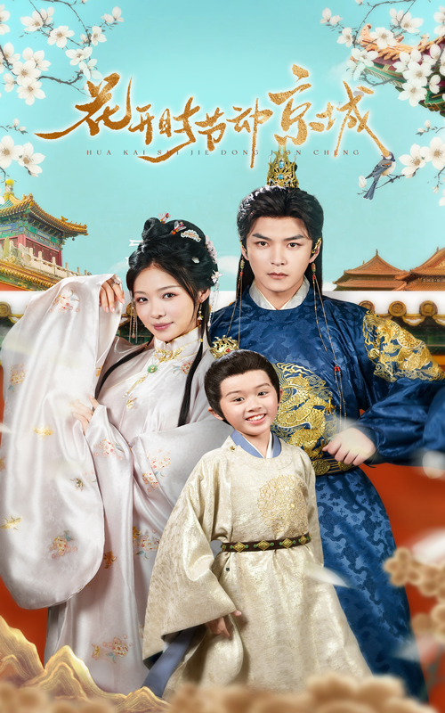 短剧《花开时节动京城》 全集免费在线观看，大结局震撼来袭，高清画质