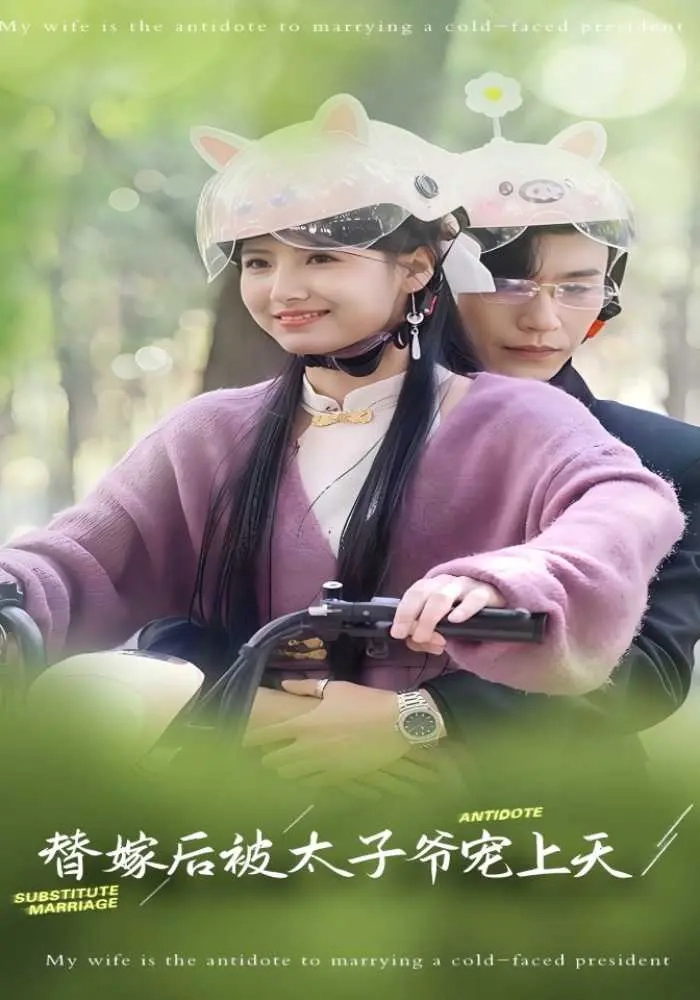 短剧《替嫁后被太子爷宠上天》 免费高清短剧全集在线，完整版观看无限制