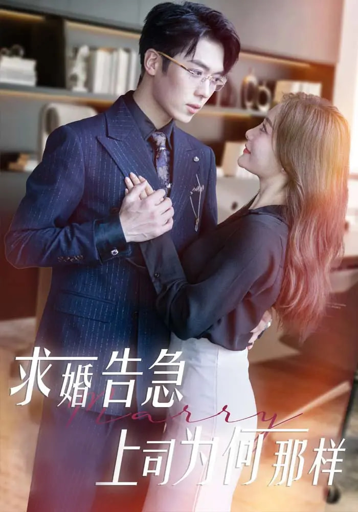 短剧《求婚告急上司为何那样》 短剧全集免费看，高清在线播放，大结局震撼来袭