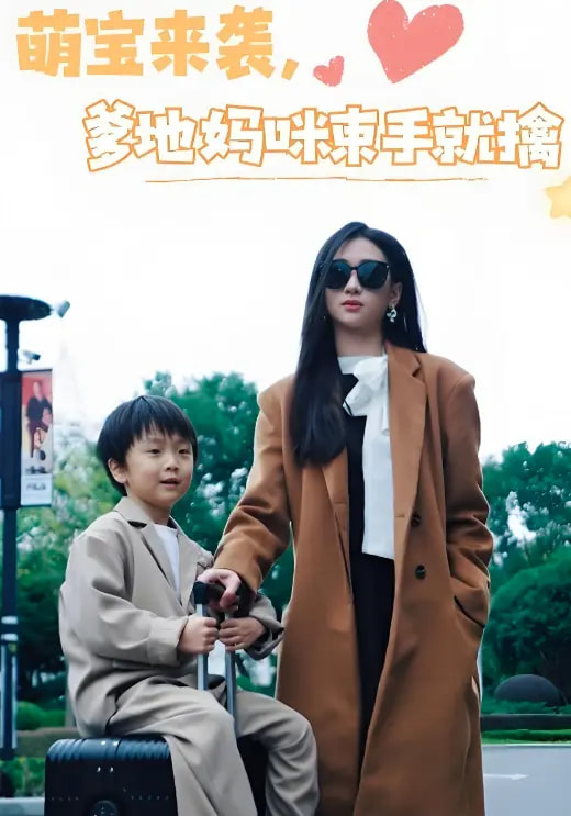 短剧《萌宝来袭爹地妈咪束手就擒》 高清无广告！全集免费看，大结局已完结！