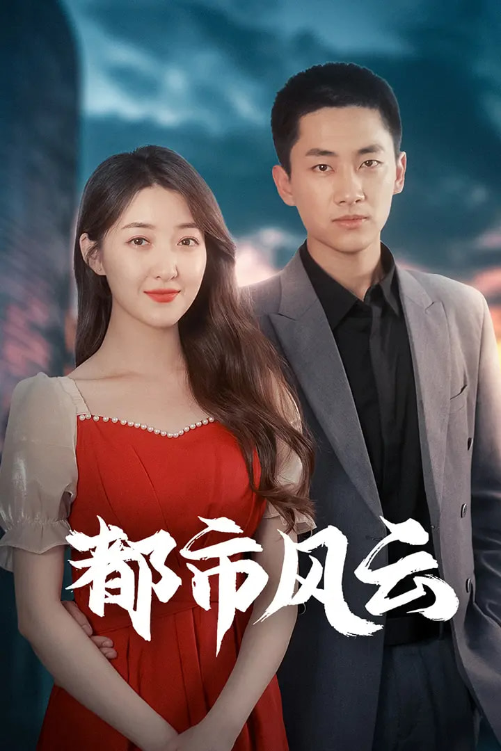 短剧《都市风云》 全集免费在线，高清画质，大结局震撼揭晓