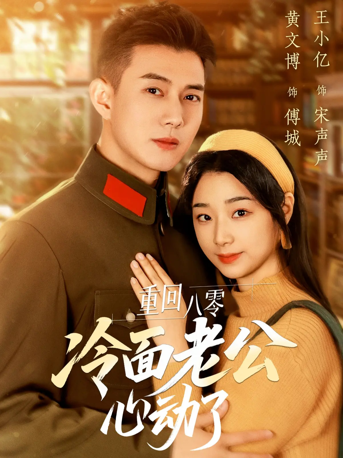 短剧《重回八零冷面老公心动了》 全集免费在线，高清画质，大结局震撼揭晓