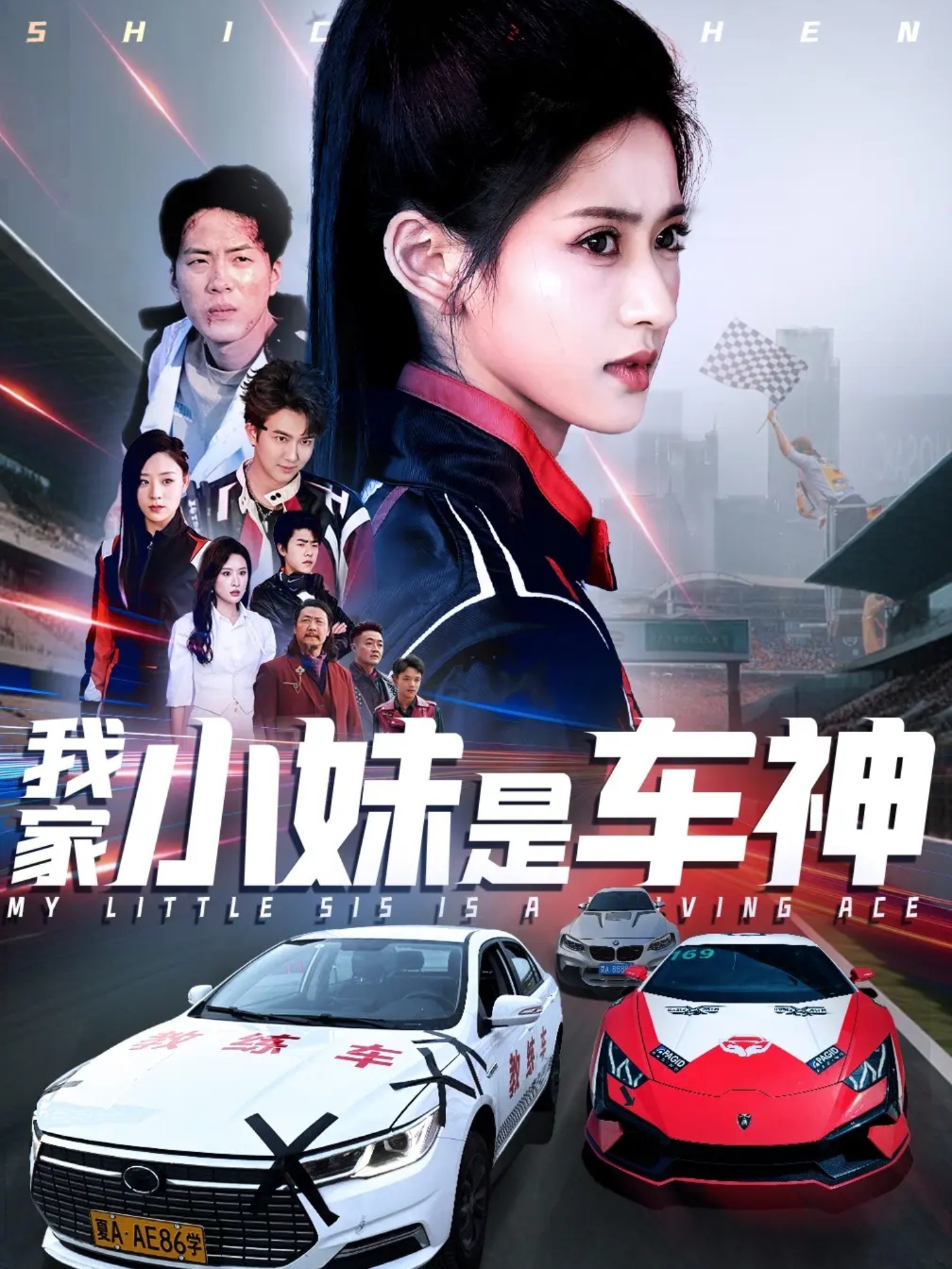 短剧《我家小妹是车神》 免费观看高清短剧，全集完整版在线自由享