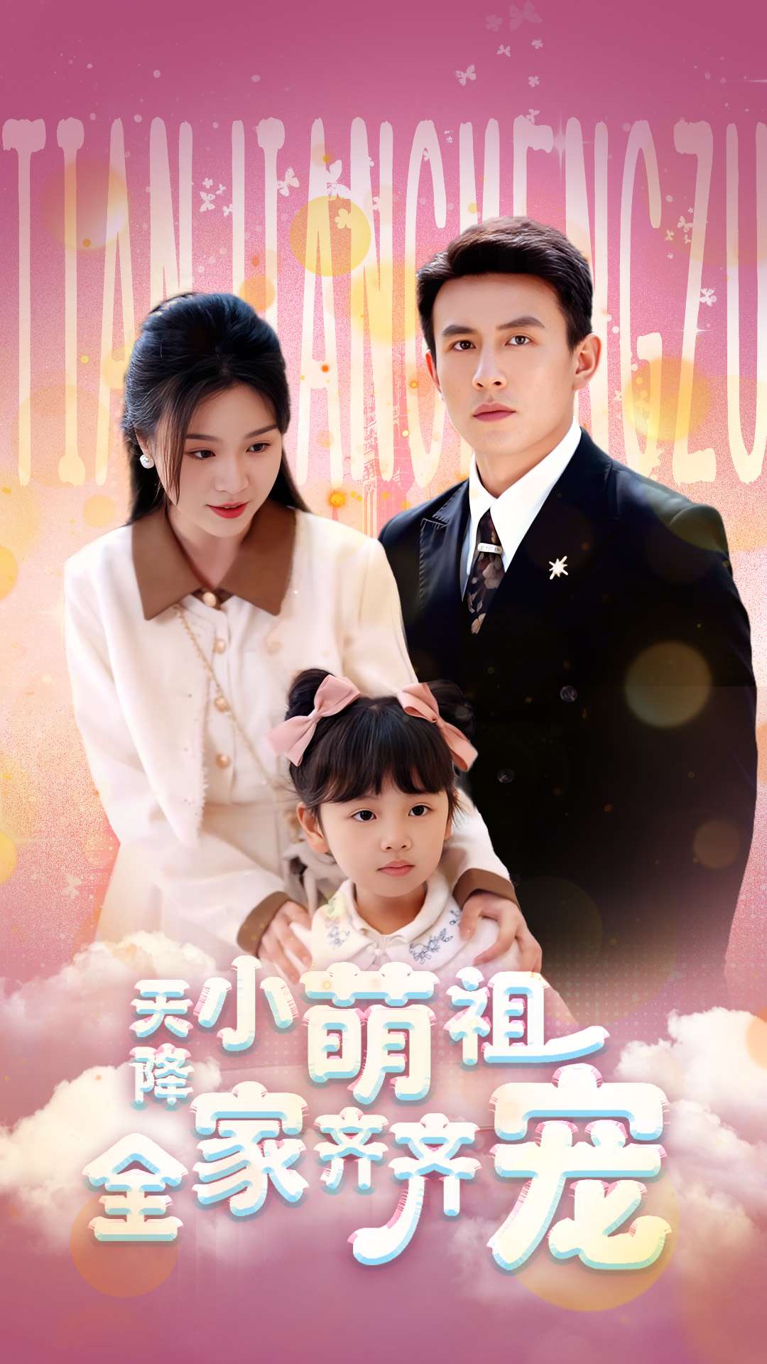 短剧《天降小萌祖全家齐齐宠》 全集免费在线，高清画质，大结局震撼揭晓