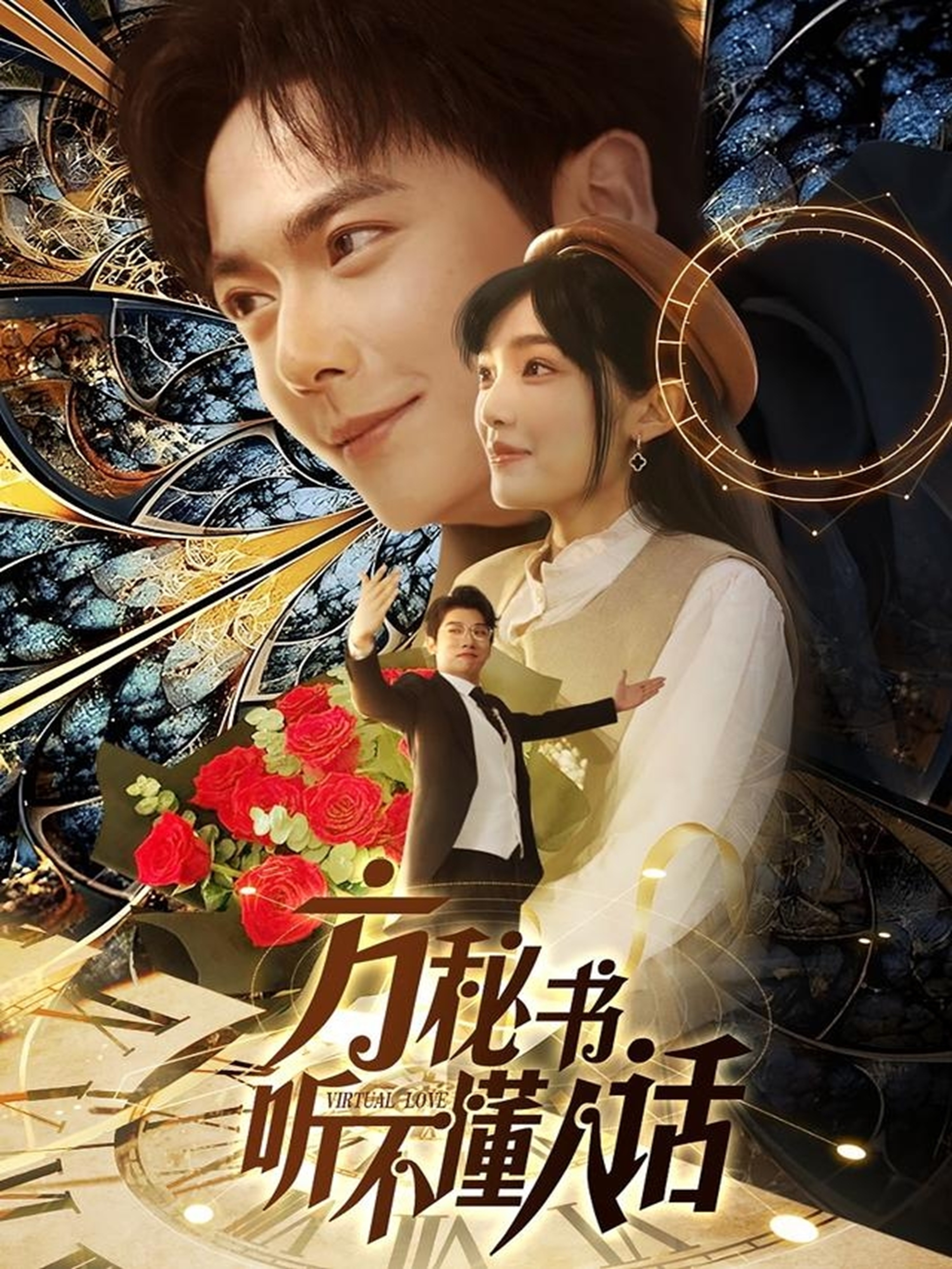 短剧《方秘书听不懂人话＆方秘书积极推进剧情中＆工具人女主通关指南》 高清短剧全集免费看，完整版在线无限制欣赏