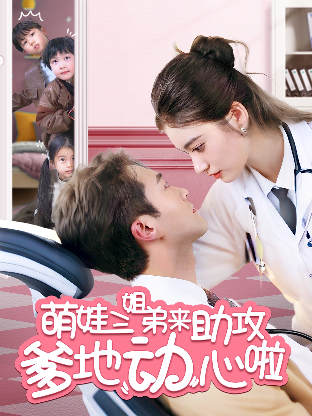 短剧《萌娃三姐弟来助攻爹地动心啦》 免费高清短剧全集，完整版在线无障碍观看