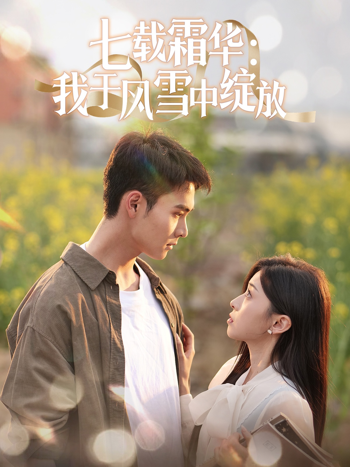 短剧《七载霜华：我于风雪中绽放》 高清全集！免费在线观看，大结局已完结