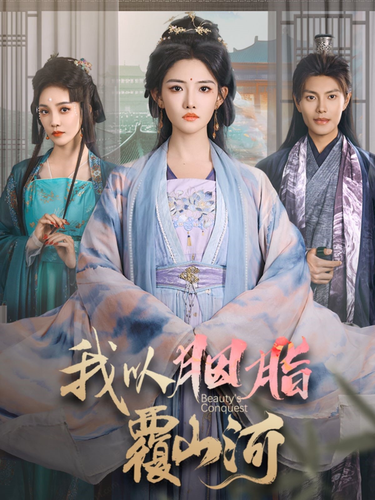 短剧《我以胭脂覆山河》 免费看高清全集，大结局震撼揭晓