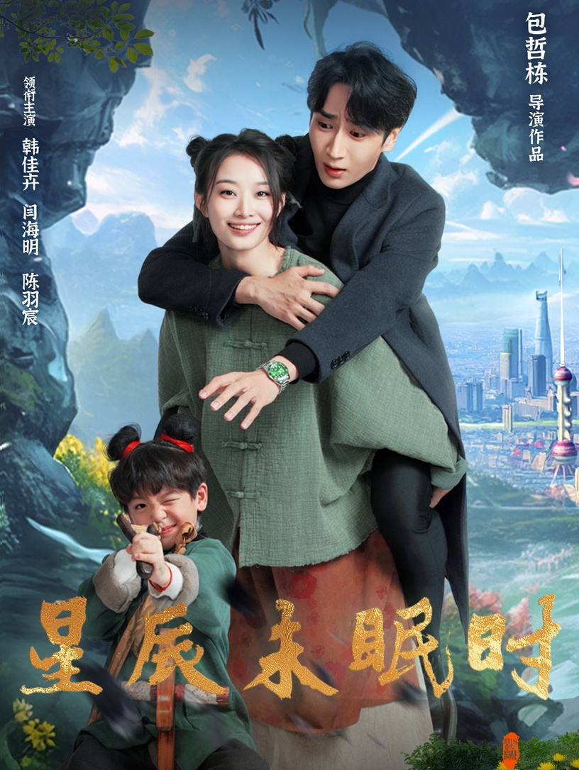 短剧《星辰未眠时＆下山何处觅君归》 免费观看高清全集，大结局震撼来袭