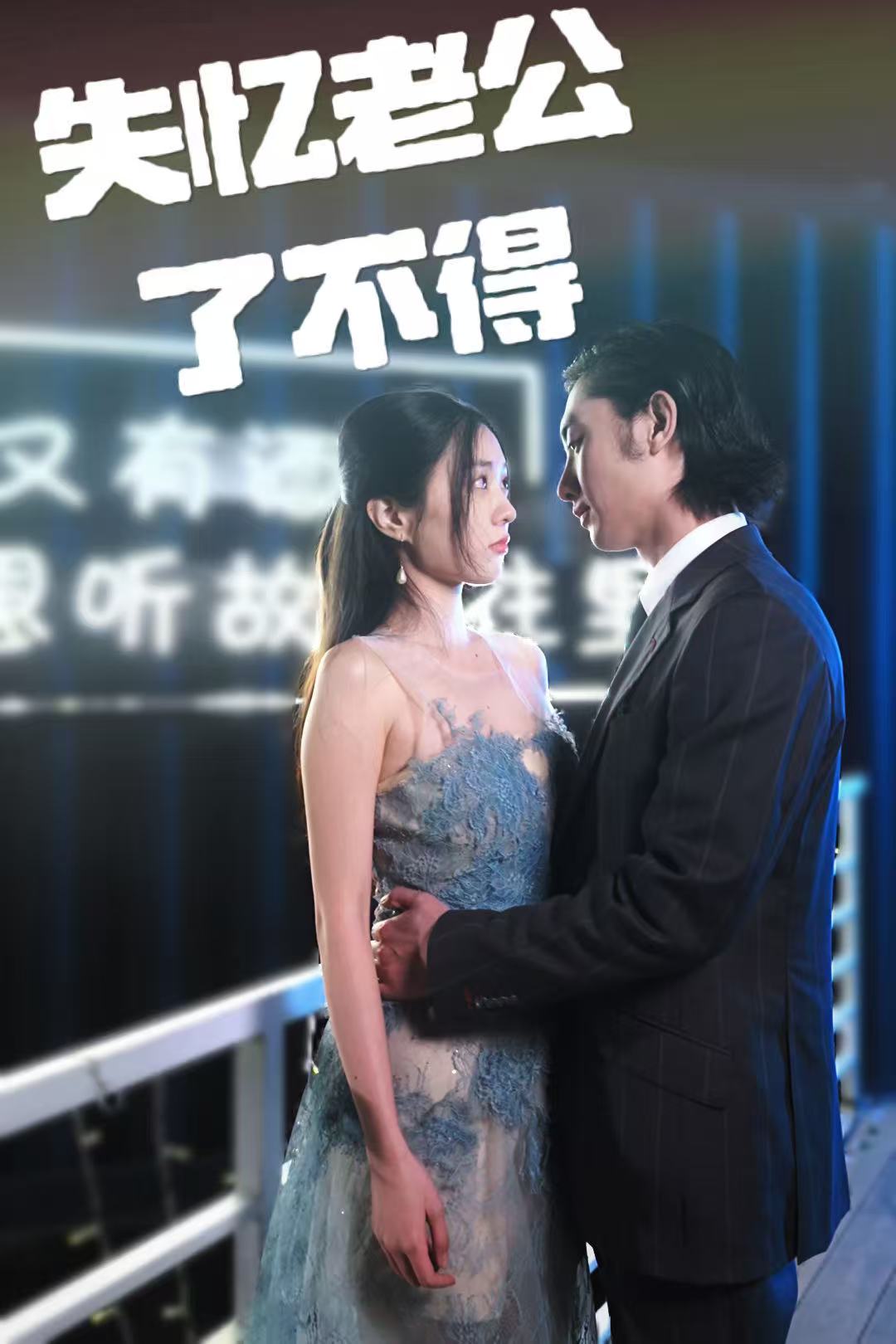 短剧《失忆老公了不得》 免费观看高清全集，大结局震撼来袭