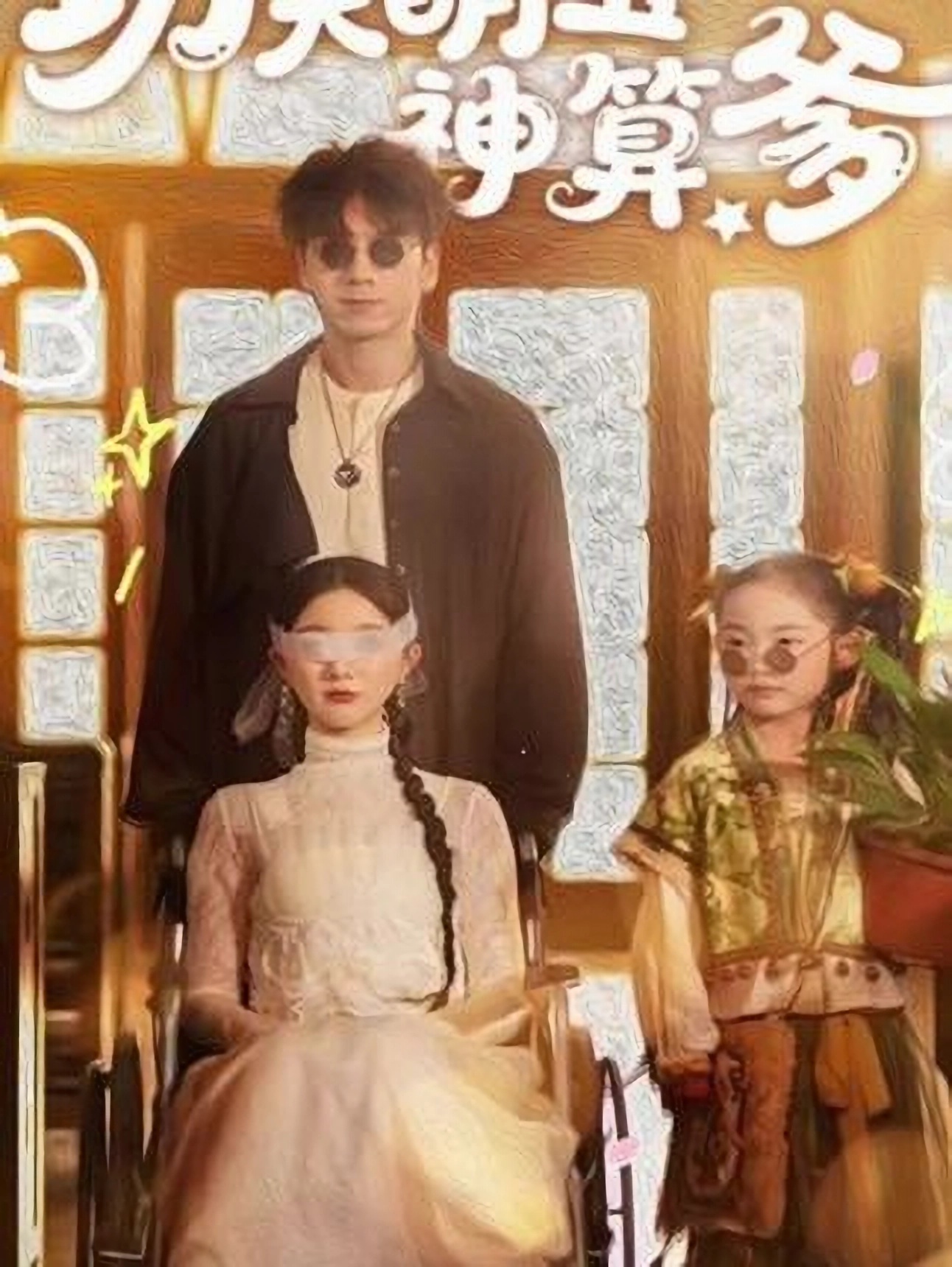 短剧《功夫萌宝神算爹》 高清无码！全集免费在线观看，大结局震撼来袭