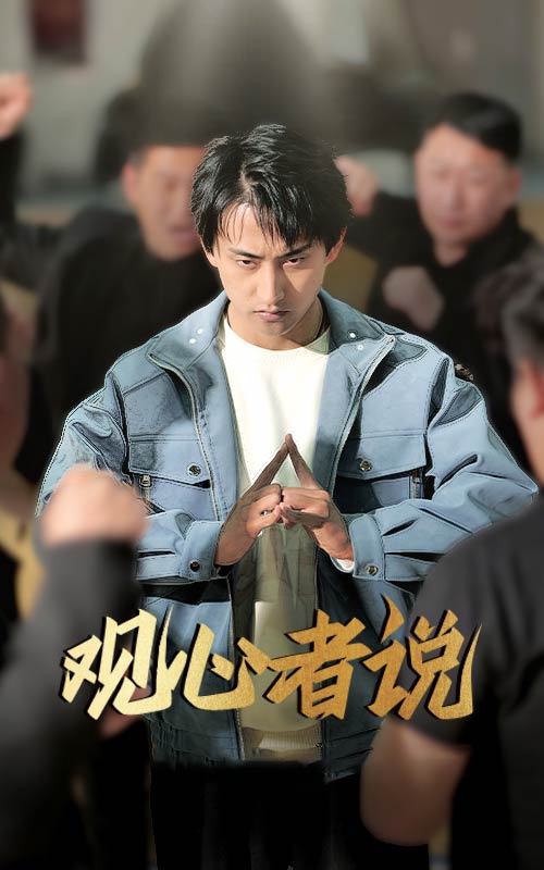 短剧《观心者说》 全集免费在线观看，高清画质，大结局震撼来袭