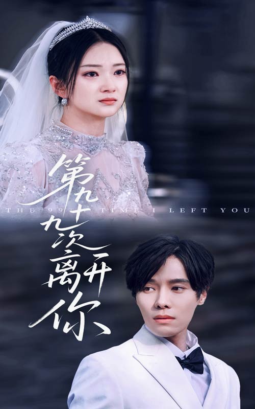 短剧《第九十九次离开你》 免费看高清全集，大结局震撼揭晓