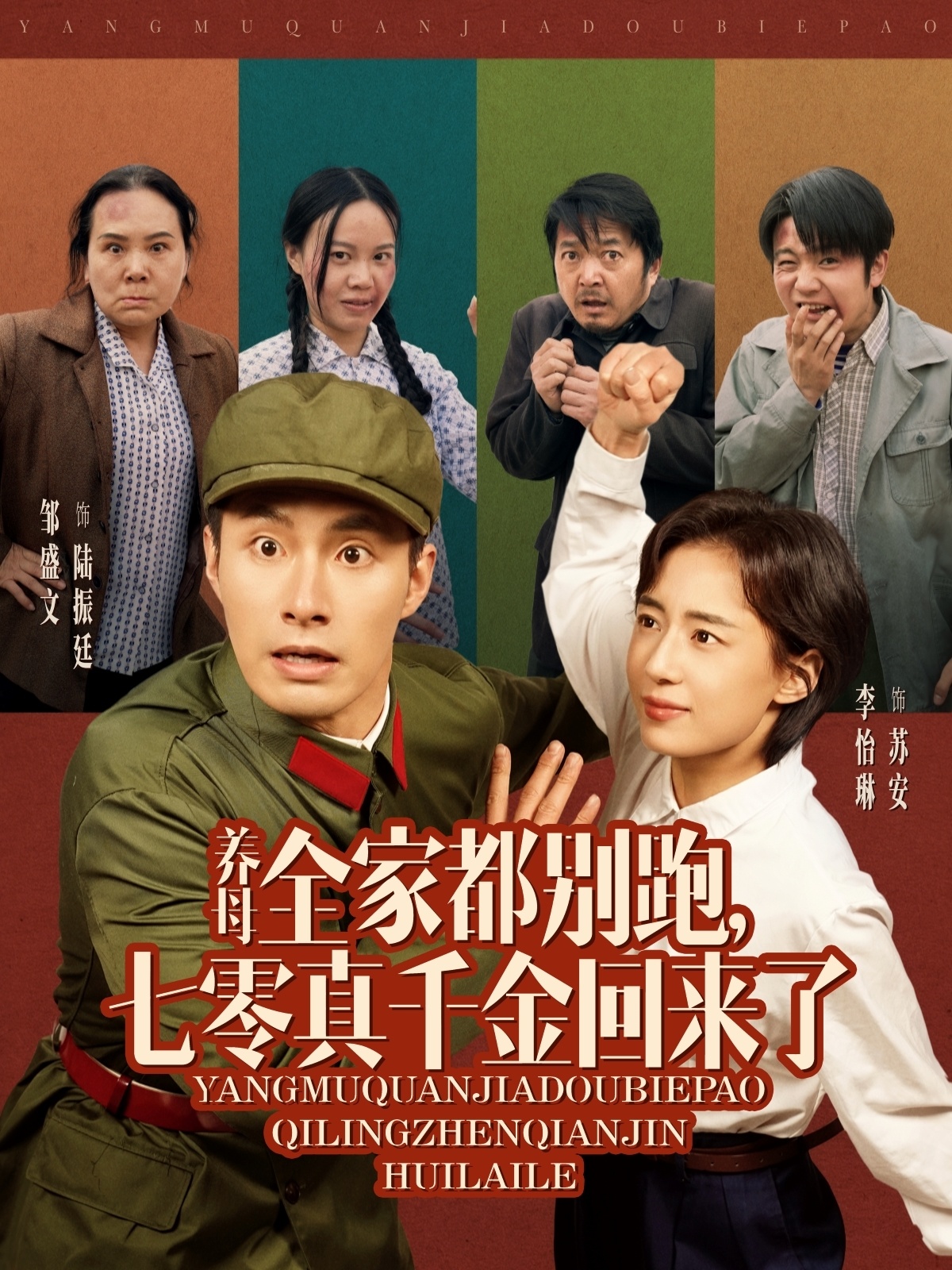 短剧《养母全家都别跑，七零真千金回来了》 高清短剧全集免费欣赏，完整版在线随心看