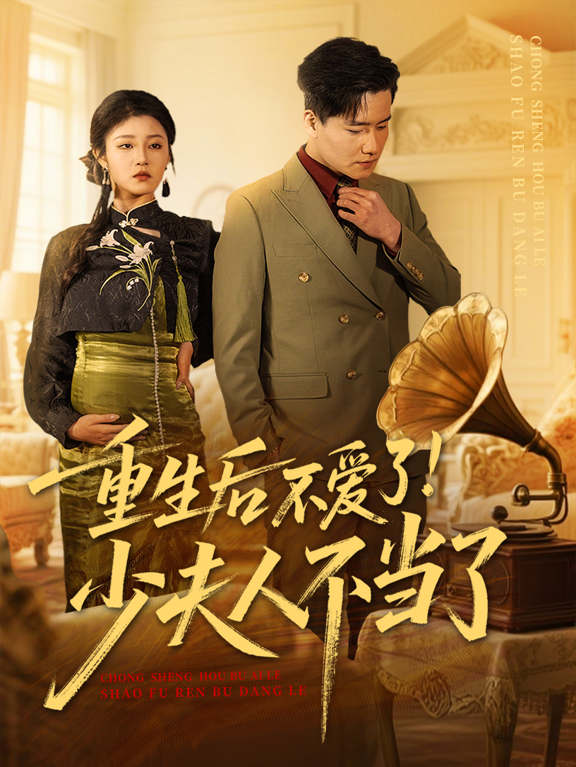 短剧《 重生后不爱了少夫人不当了》 完整版高清短剧免费在线，全集观看无限制