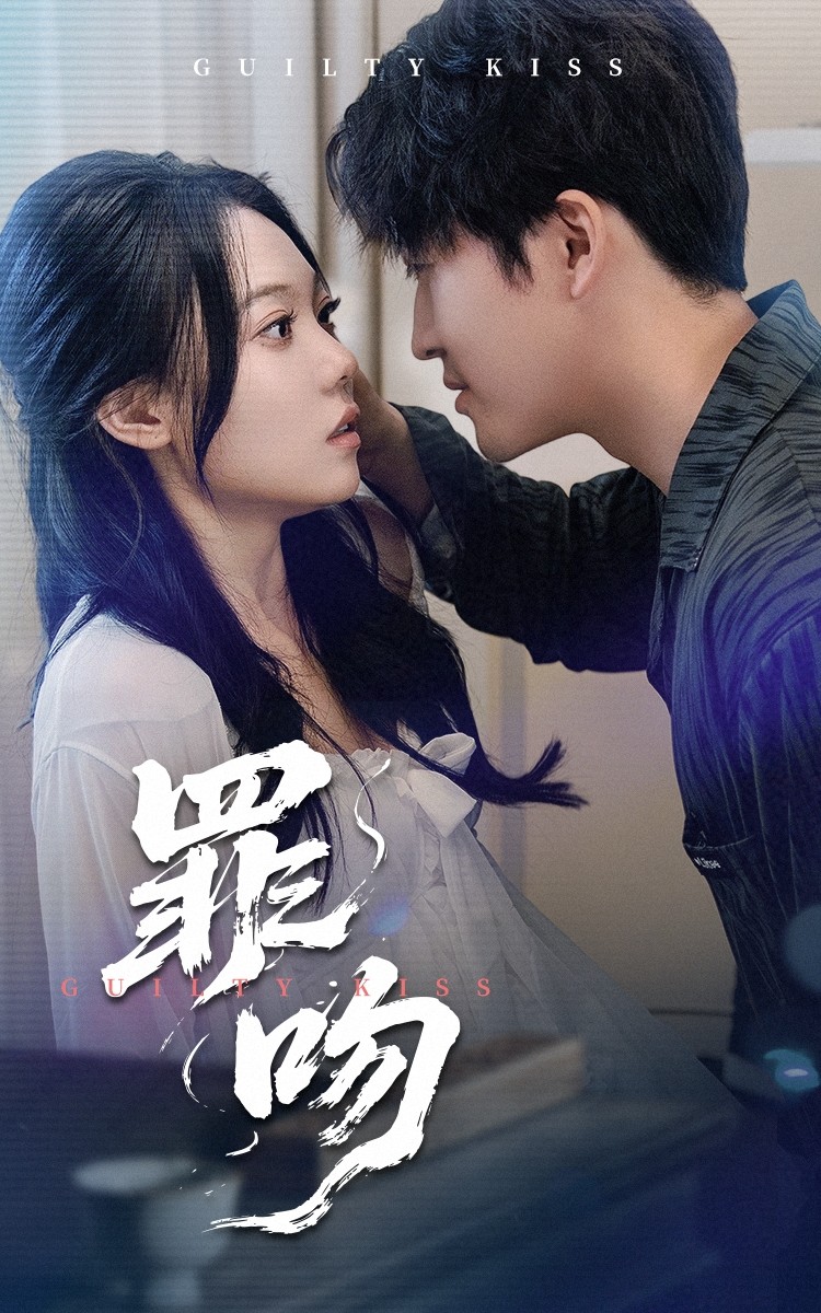 短剧《罪吻》 免费观看高清全集，大结局震撼来袭