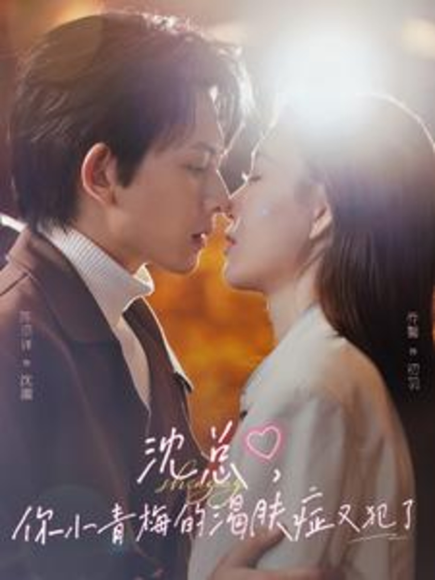 短剧《沈总，你小青梅的渴肤症又犯了》 全集免费在线观看，高清画质，大结局震撼来袭