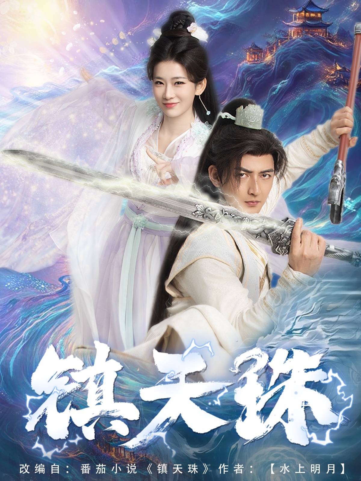 短剧《镇天珠》 免费观看高清短剧，全集完整版在线观看无障碍