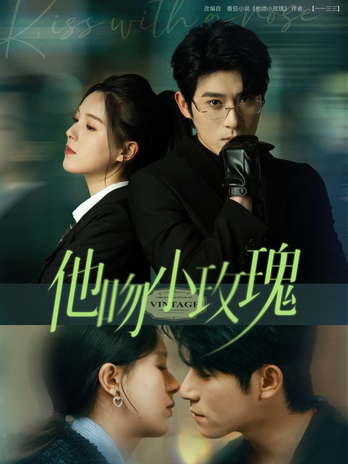 短剧《他吻小玫瑰》 高清无码！全集免费在线观看，大结局震撼来袭