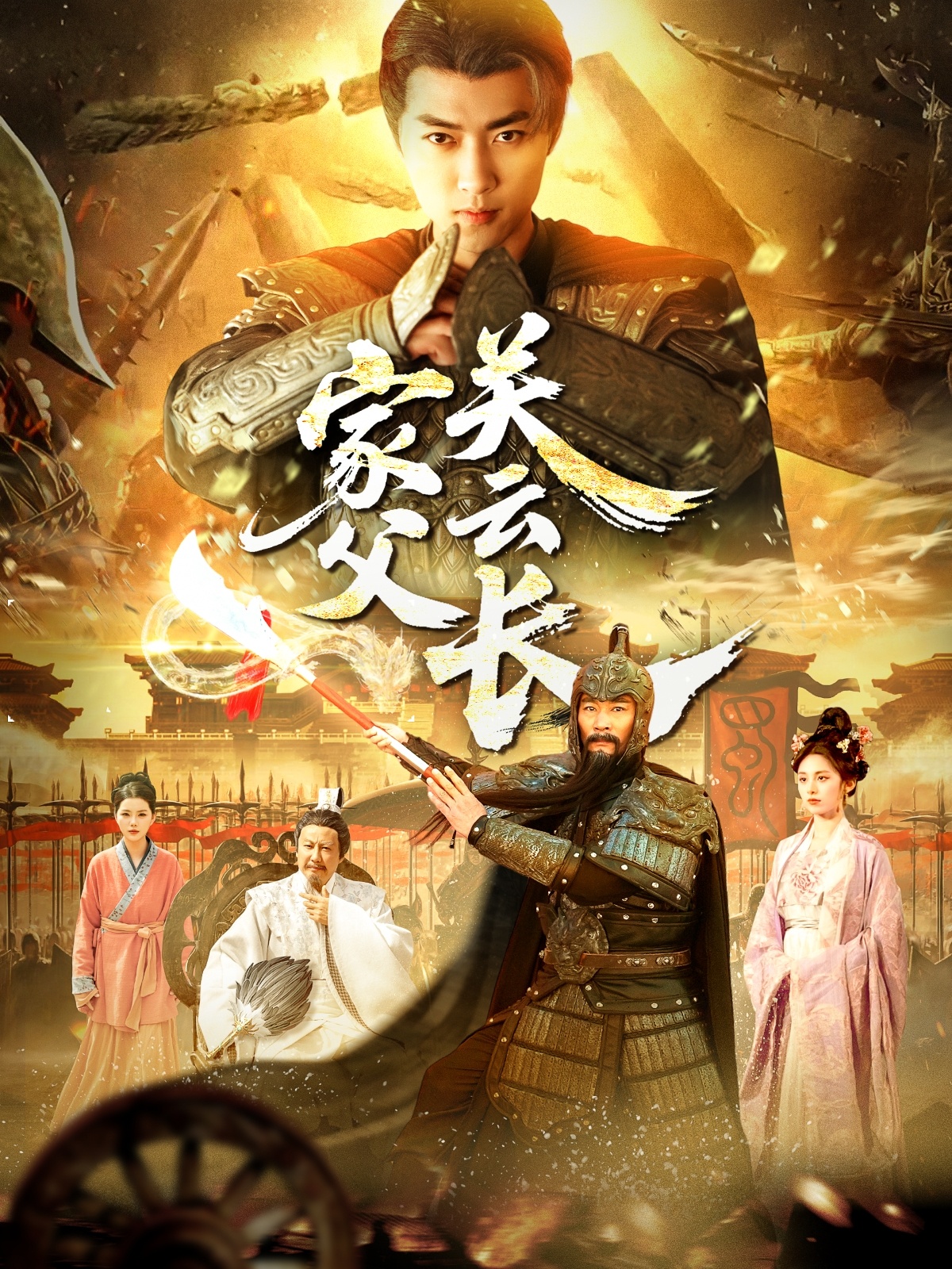 短剧《家父关云长》 完整版高清短剧免费，在线全集无束缚自由观看