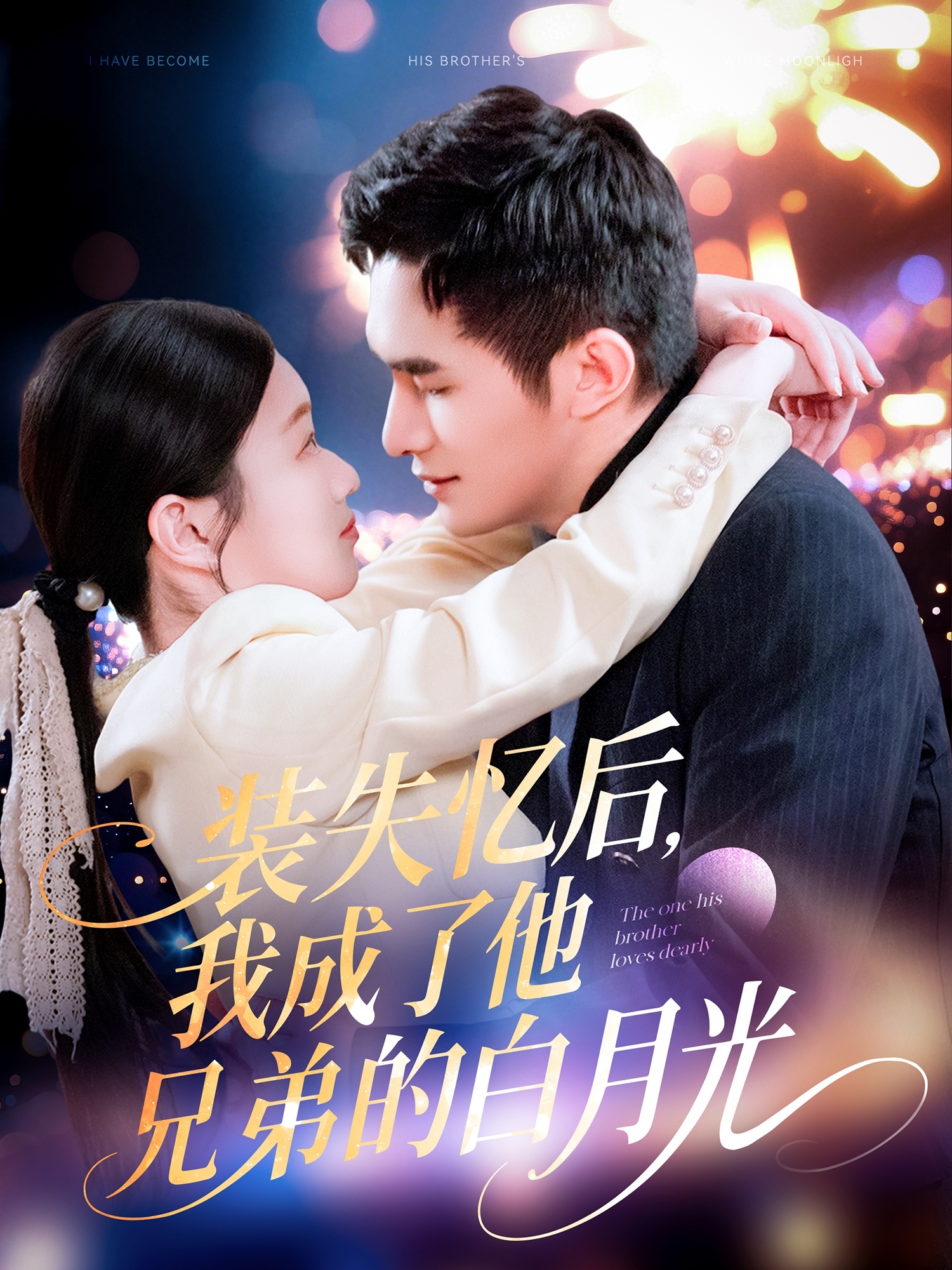 短剧《装失忆后，我成了他兄弟的白月光》 全集高清免费在线观看，大结局震撼揭晓