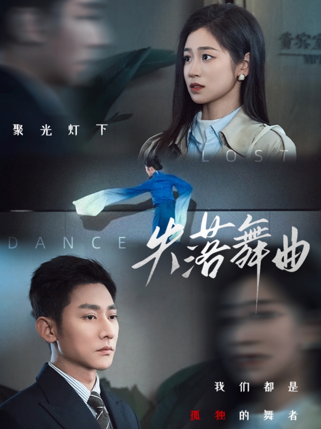 短剧《失落舞曲》 免费观看高清全集，大结局震撼来袭