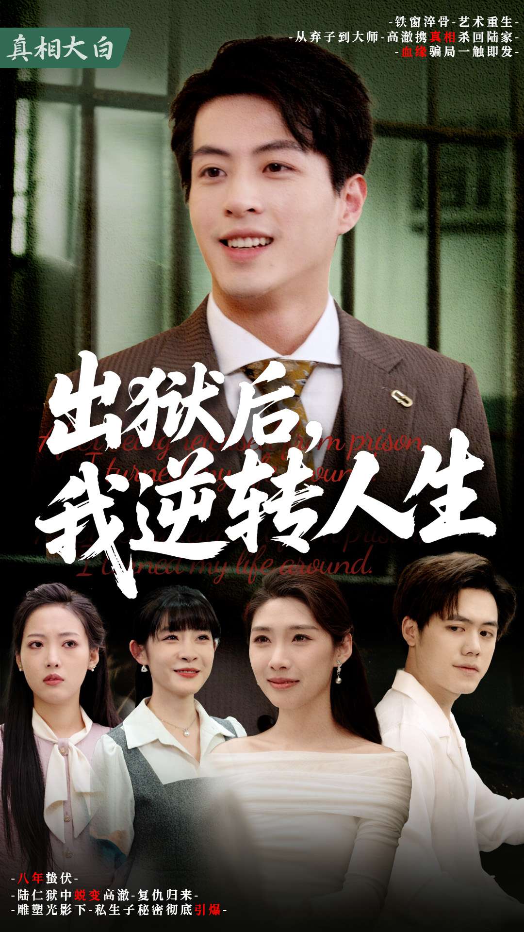 短剧《出狱后，我逆转人生》 免费高清短剧全集，完整版在线无限制享