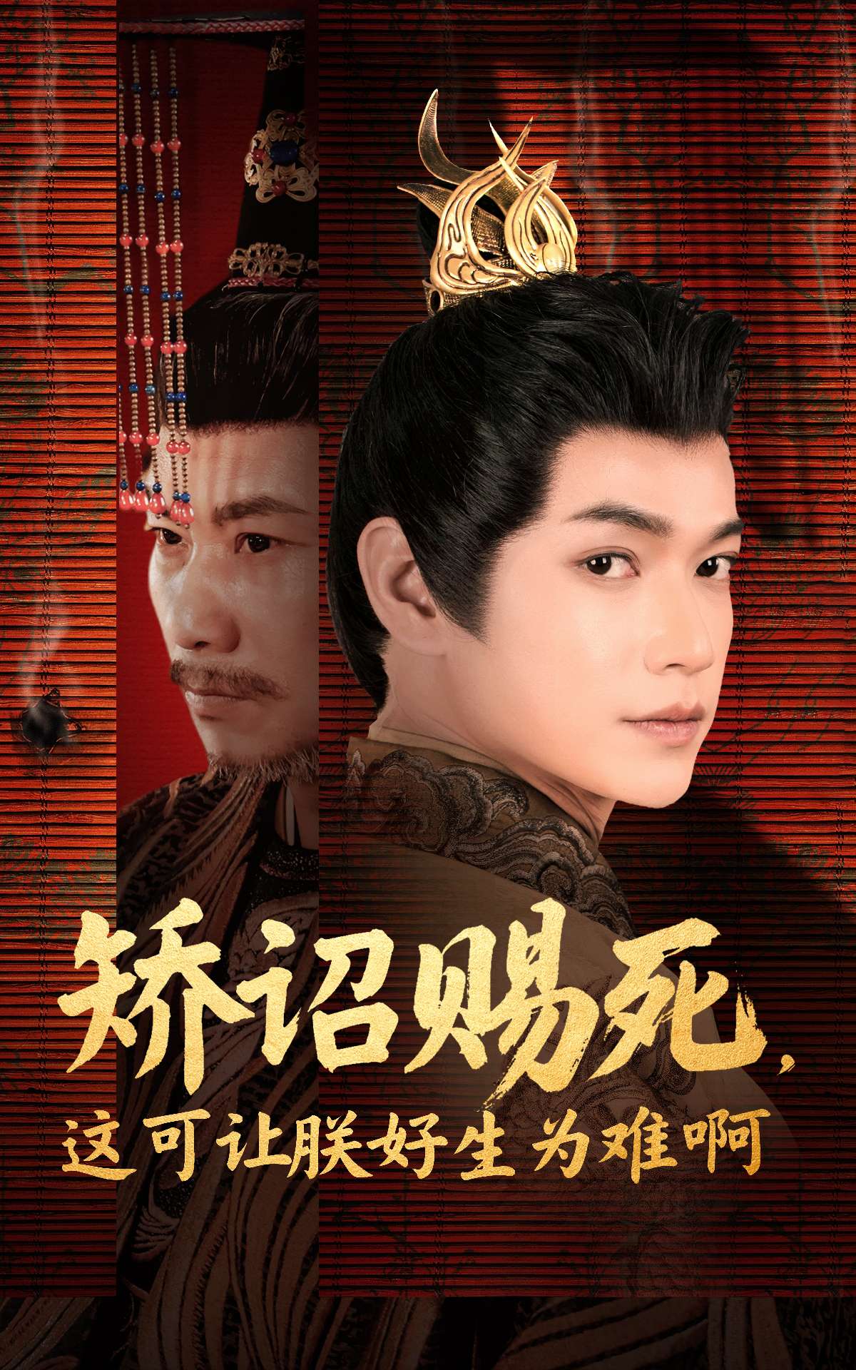 短剧《矫诏赐死，这可让朕好生为难啊》 免费观看高清短剧，全集完整版在线无阻