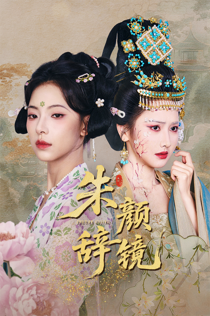 短剧《朱颜辞镜》 全集免费在线，高清画质，大结局已完结