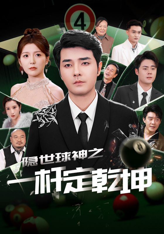 短剧《隐世球神之一杆定乾坤》 高清短剧全集免费在线观，完整版尽享视听