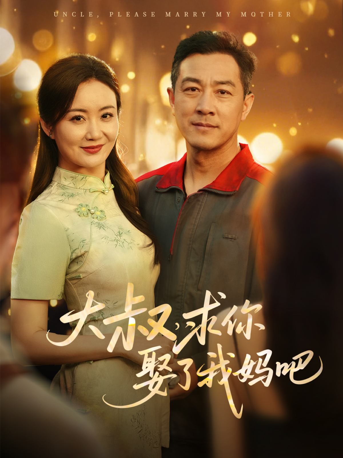 短剧《大叔，求你娶了我妈吧》 免费观看高清全集，大结局震撼来袭