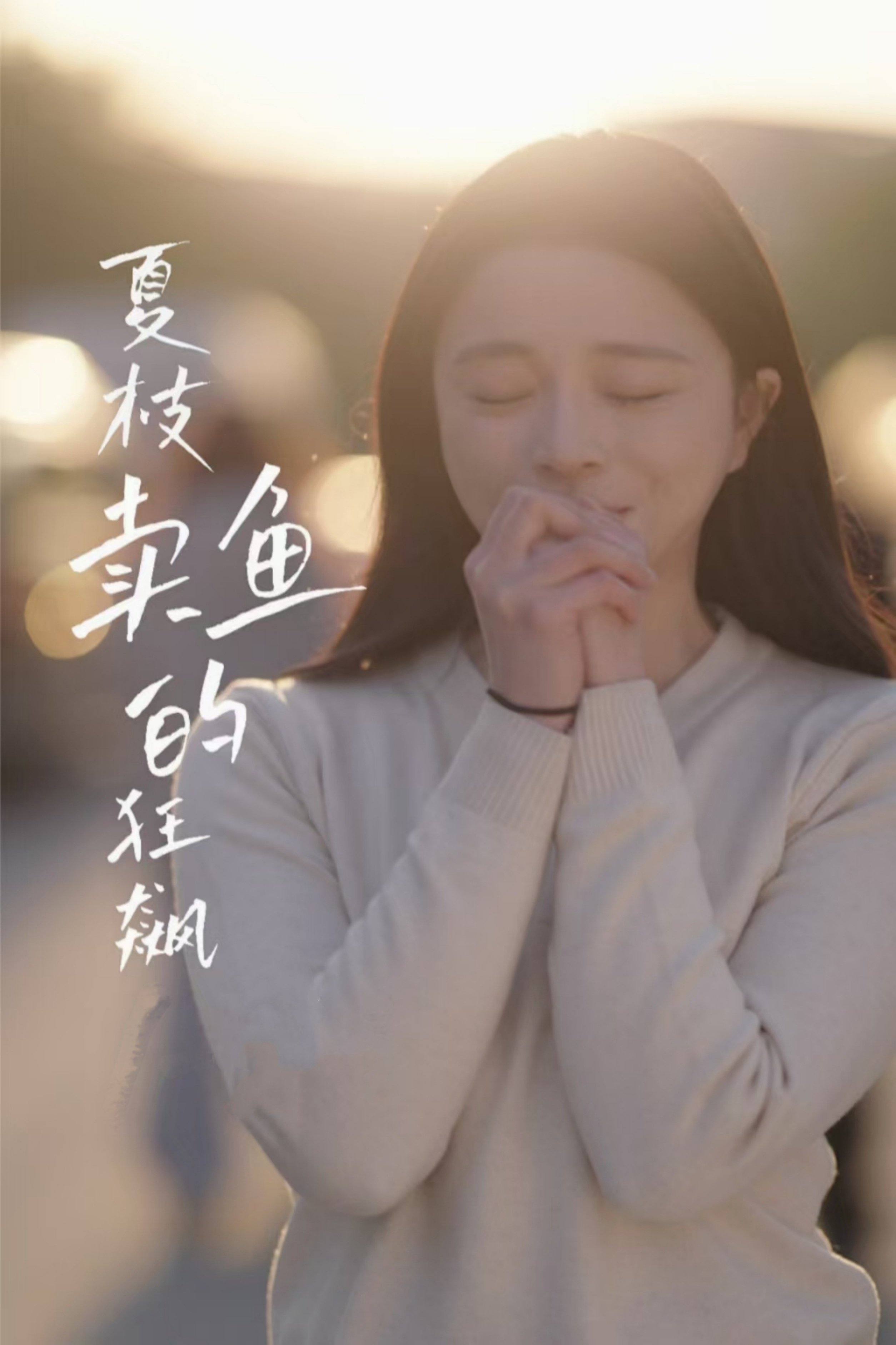 短剧《夏枝卖鱼的狂飙人生》 高清全集！短剧免费在线观看，大结局已完结