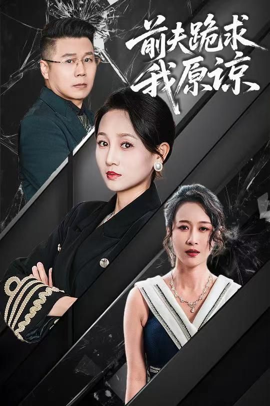 短剧《前夫跪求我原谅》 短剧全集免费看，高清在线播放，大结局震撼揭晓