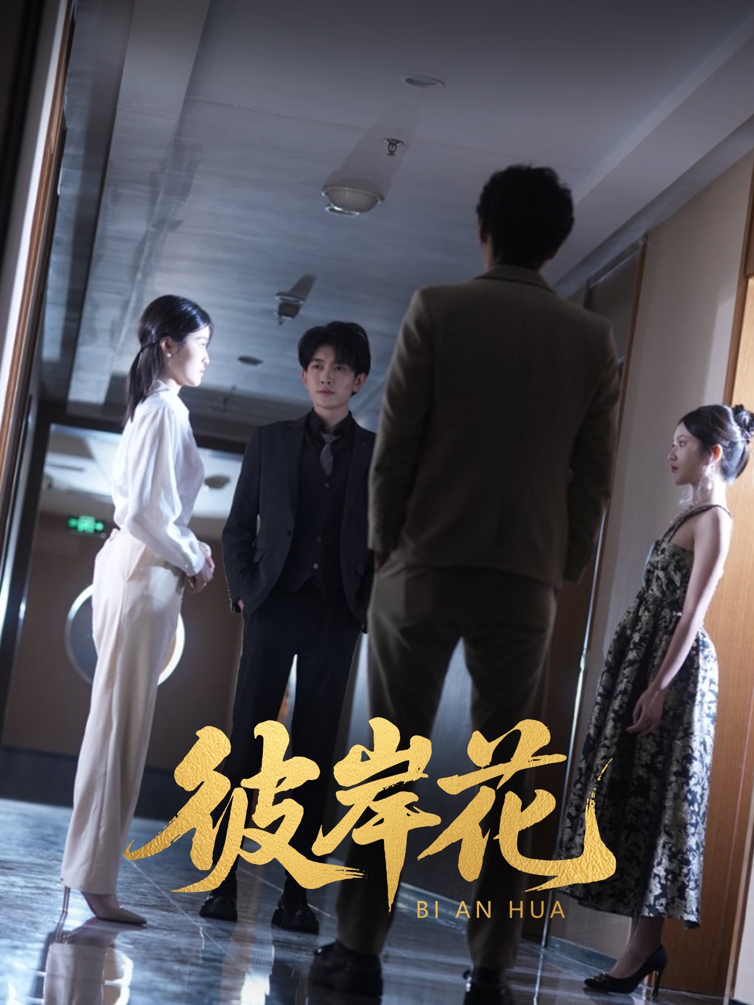 短剧《彼岸花》 高清全集！免费在线观看，大结局震撼揭晓！