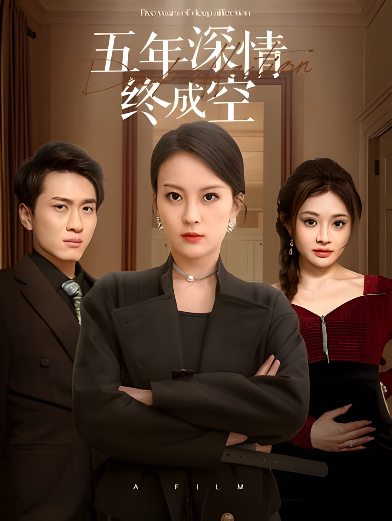 短剧《五年深情终成空》 高清无码！全集免费在线观看，大结局震撼来袭