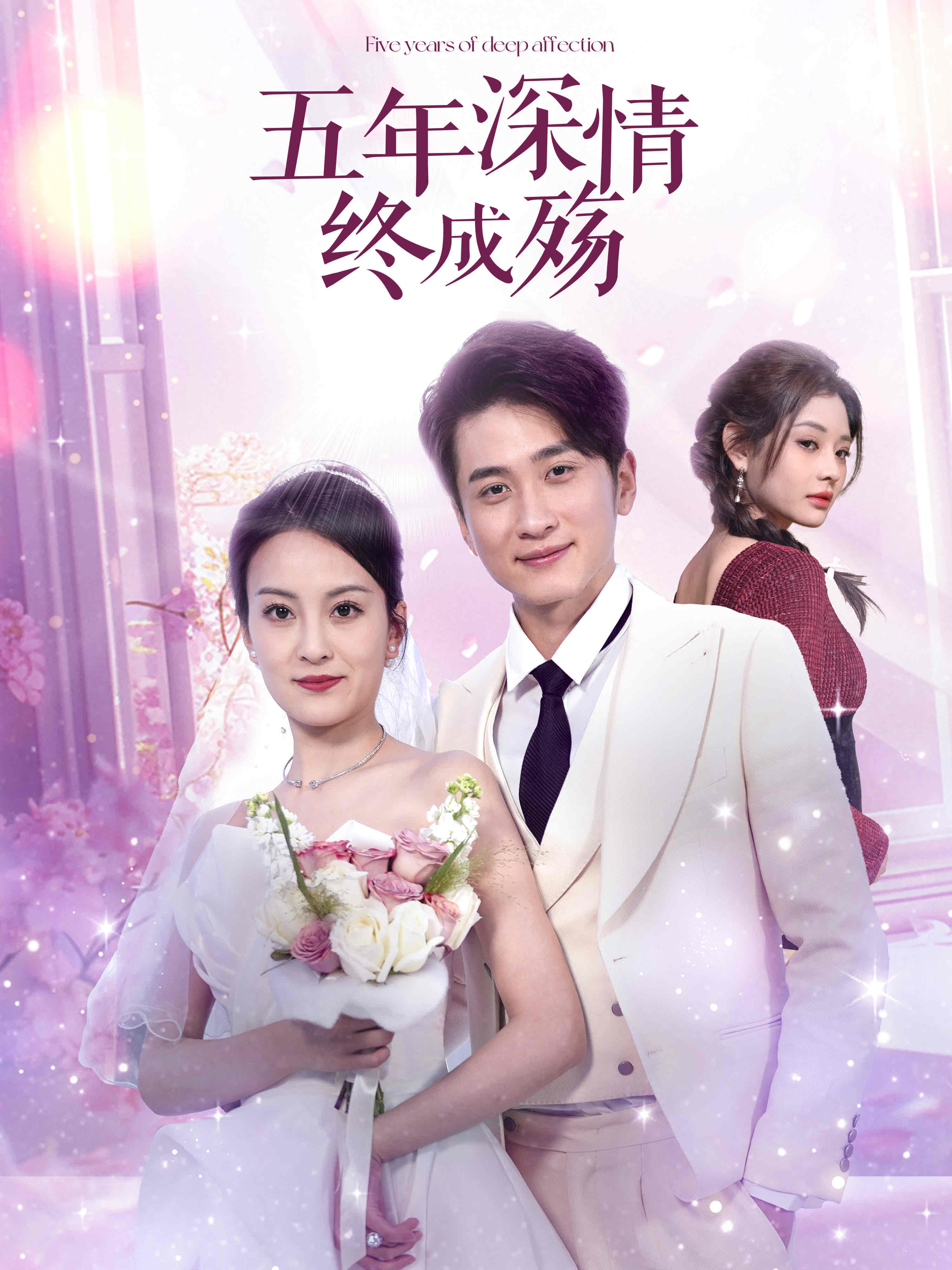 短剧《五年深情终成殇》 完整版高清短剧免费，在线全集无障碍享