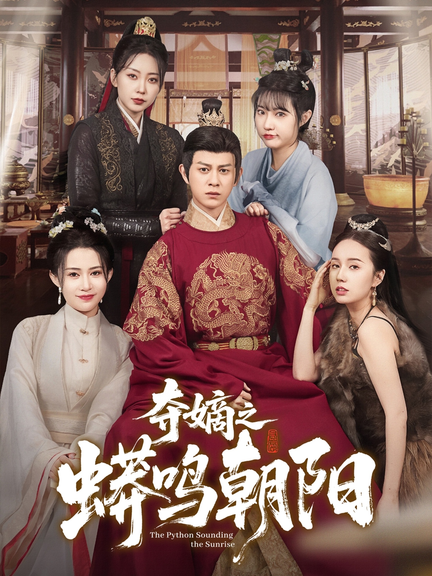 短剧《夺嫡之蟒鸣朝阳》 高清短剧全集免费看，完整版在线随心观看无束缚