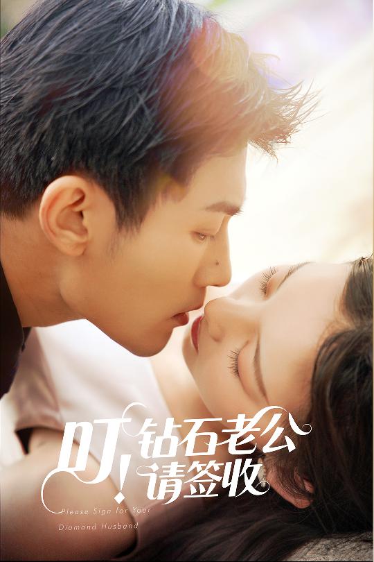 短剧《叮！钻石老公请签收》 全集免费在线，高清画质，大结局震撼揭晓