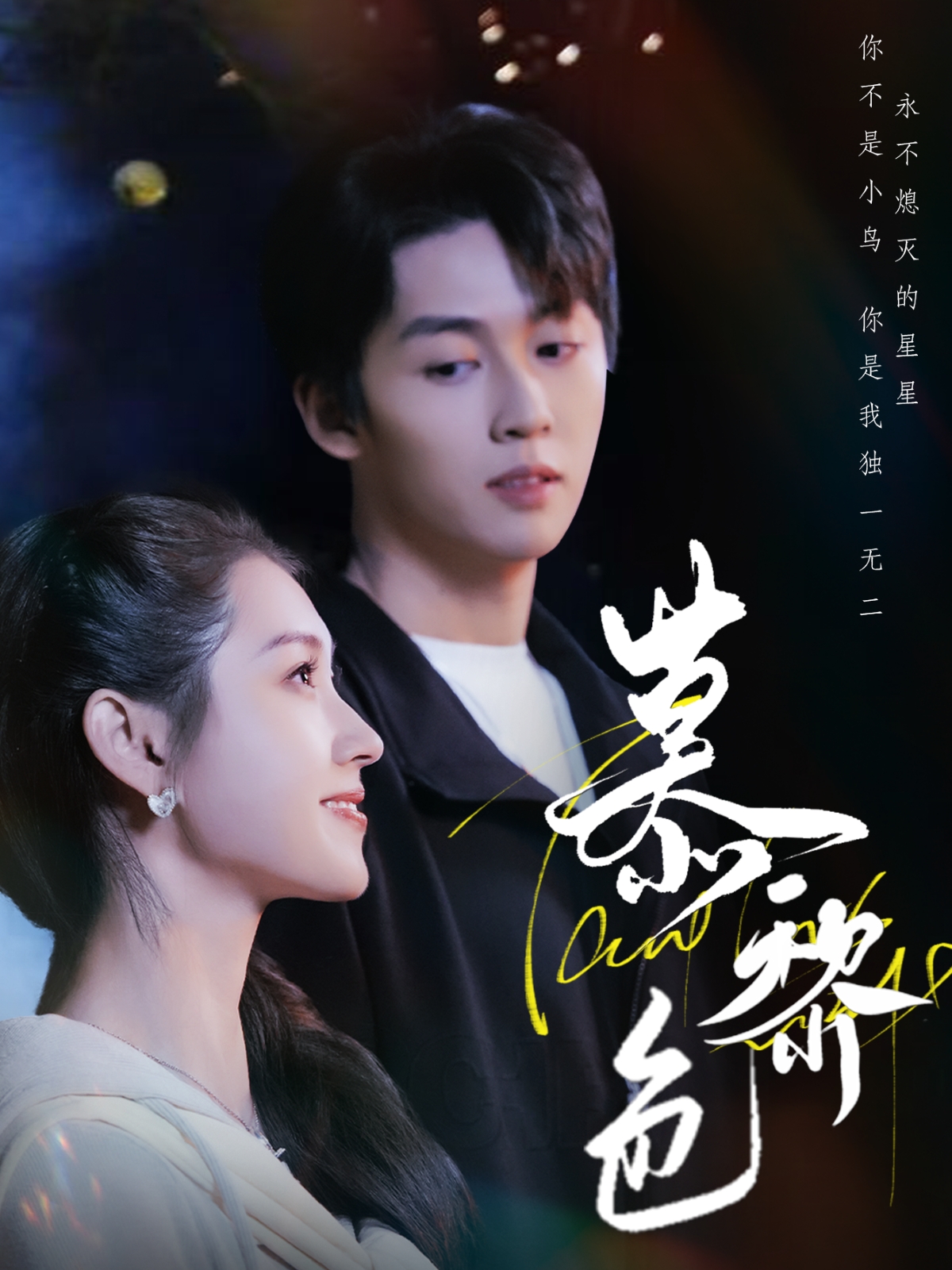 短剧《慕黎色》 高清全集！免费在线观看，大结局已完结