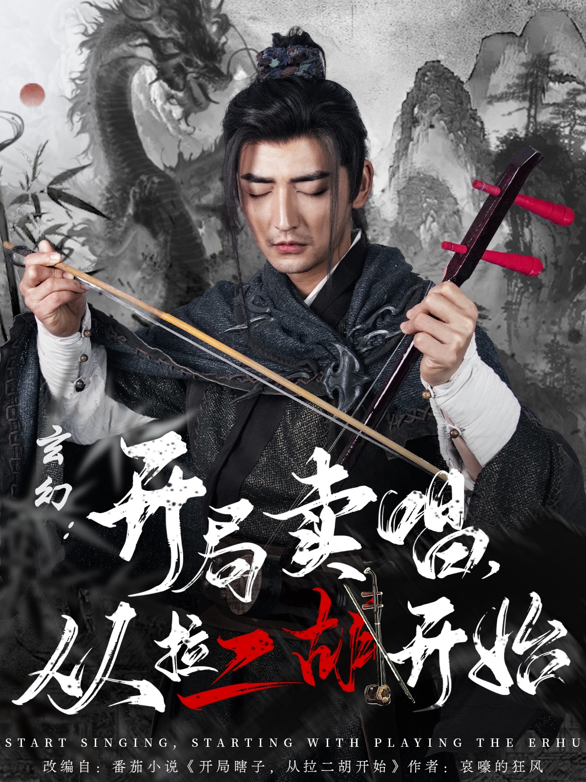 短剧《玄幻：开局卖唱，从拉二胡开始》 高清无码！全集免费在线观看，大结局震撼来袭