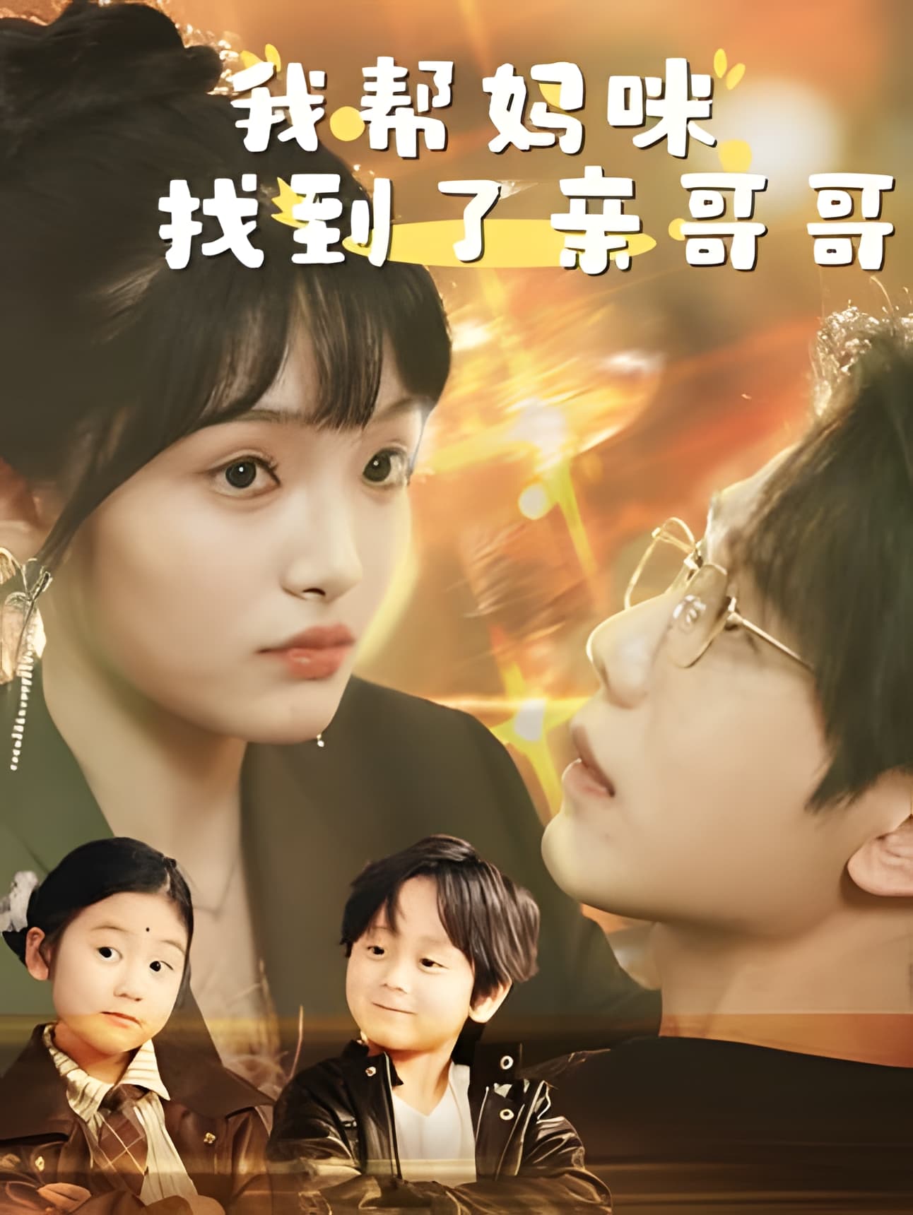 短剧《我帮妈咪找到了亲哥哥》 免费看高清全集，大结局震撼来袭