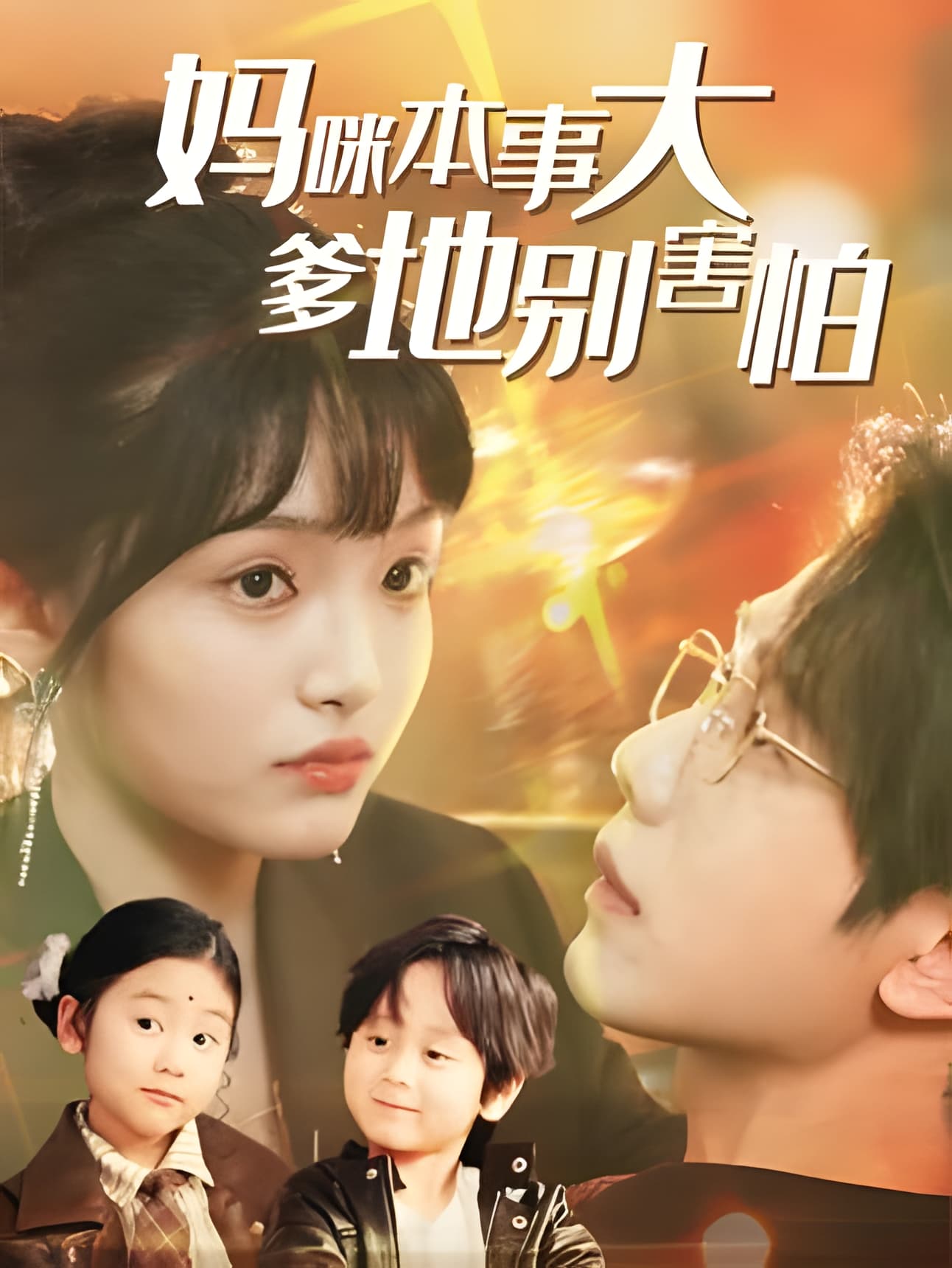 短剧《妈咪本事大爹地别害怕》 免费观看高清全集，大结局震撼来袭