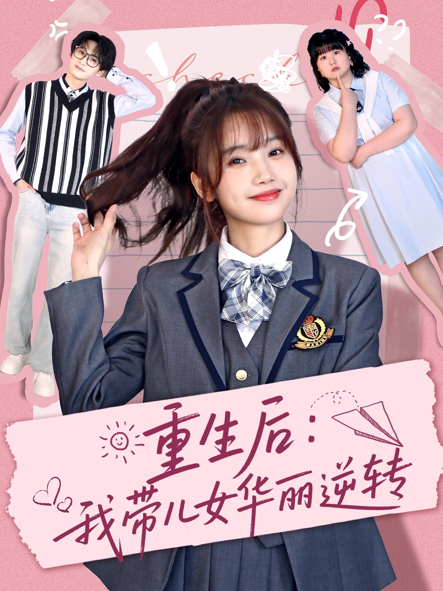 短剧《重生后：我带儿女华丽逆转》 高清全集！免费在线观看，大结局震撼揭晓！