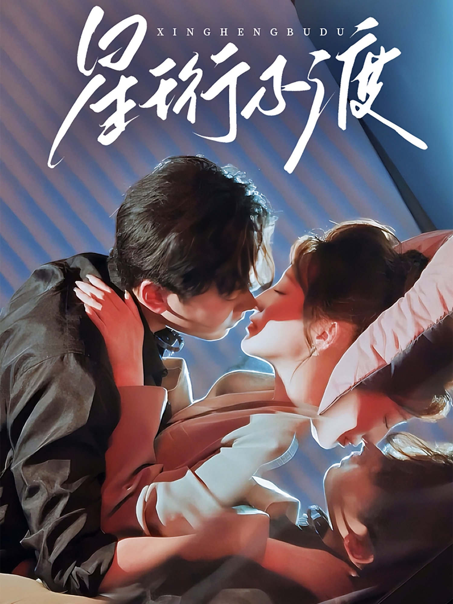 短剧《星珩不渡》 免费在线观看高清短剧，全集完整版无障碍