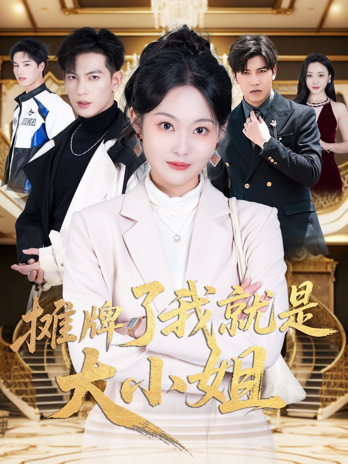 短剧《摊牌了我就是大小姐》 全集免费在线，高清画质，大结局已完结