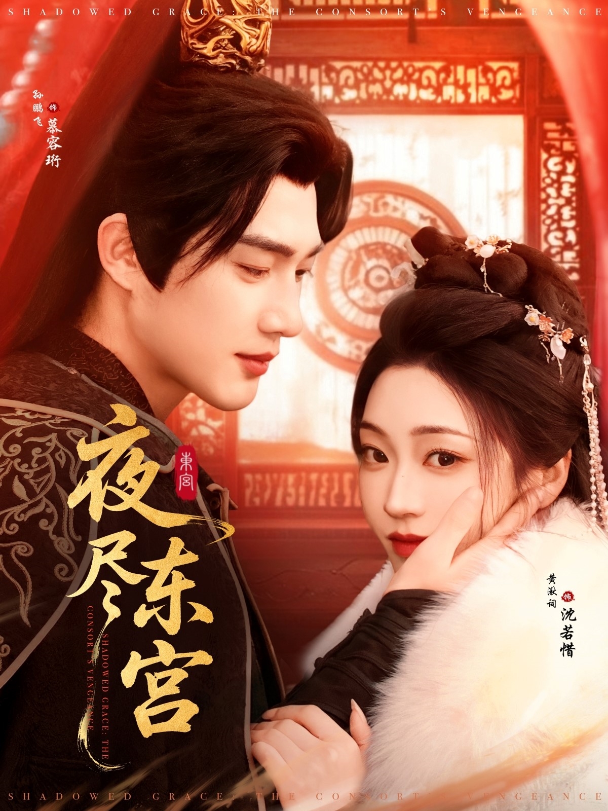 短剧《夜尽东宫》 高清短剧全集在线免费，完整版观看无束缚随心