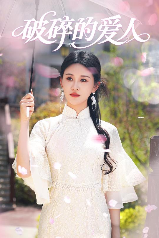 短剧《破碎的爱人》 免费看高清全集，大结局震撼揭晓