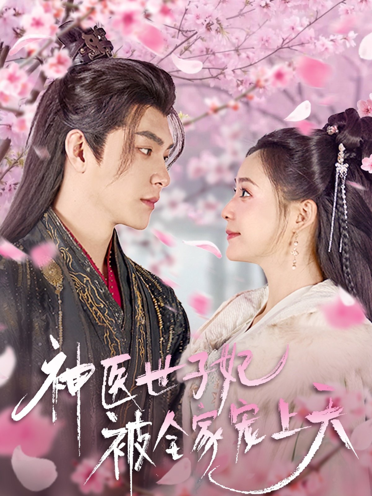 短剧《神医世子妃被全家宠上天》 短剧全集免费看，高清在线播放，大结局已完结！