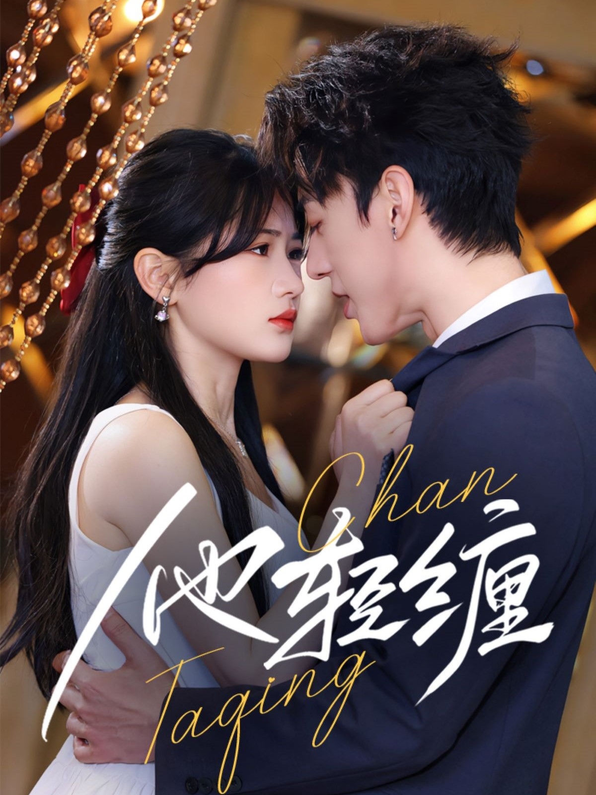 短剧《他轻缠》 完整版高清短剧在线，免费全集无障碍观看