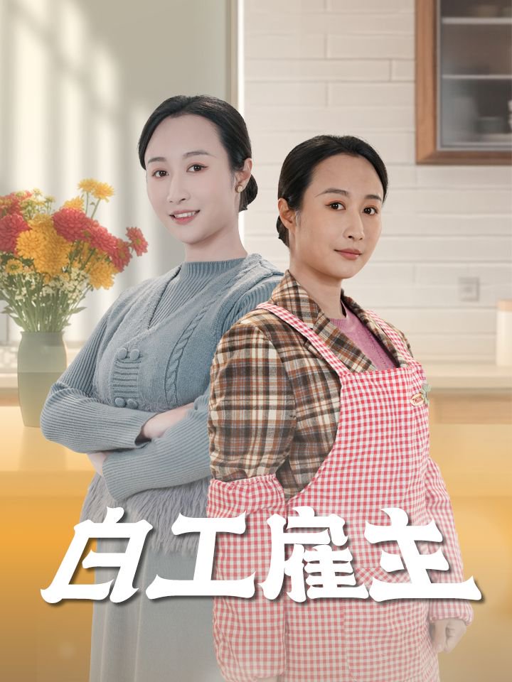 短剧《白工雇主》 完整版高清短剧免费看，在线全集随心挑